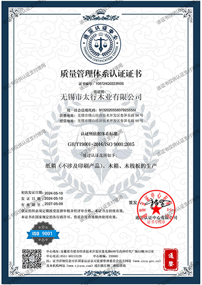 无锡市太行木业有限公司-QMS中文_01(1).jpg