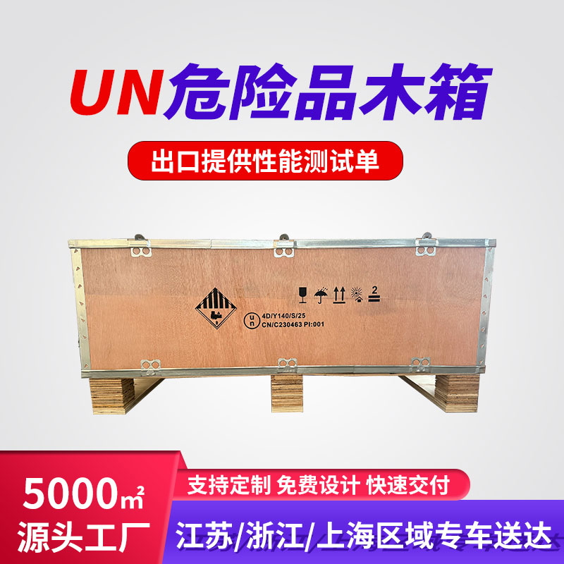 危包木箱,UN木箱，锂电池木箱